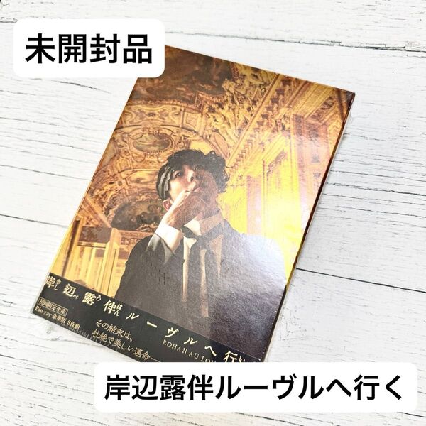 【新品・未開封】岸辺露伴ルーヴルへ行く 豪華版 初回生産限定Blu-ray ジョジョ 邦画 高橋一生
