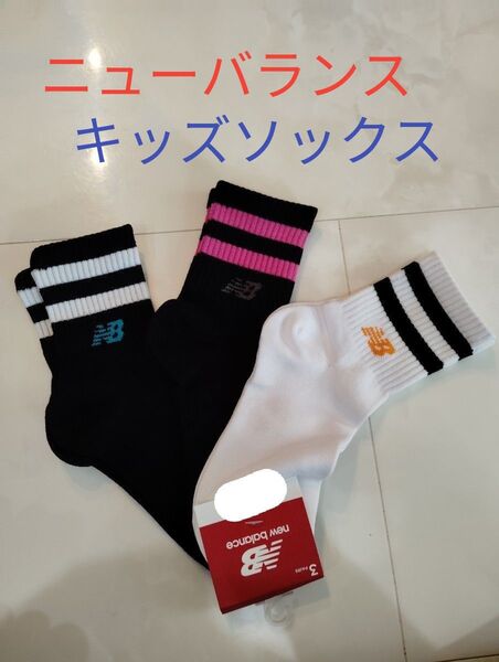 new balance 靴下 19~21cm 3足セット NB キッズ スニーカーソックス プレゼント ギフト 白 ボーダー柄