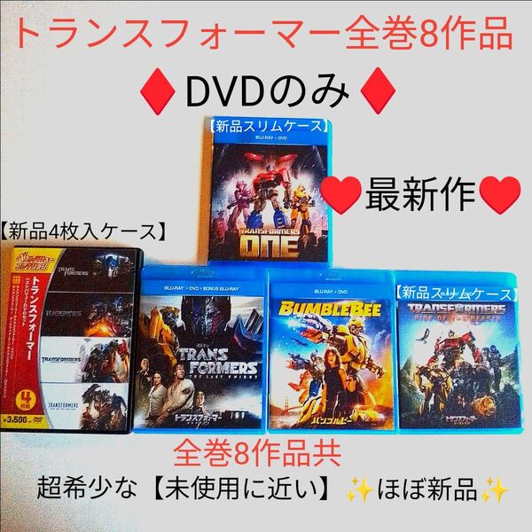 トランスフォーマーONE/ビースト覚醒/バンブルビー全巻8作品DVD8作品共超希少な〈未使用に近い〉【ほぼ新品】新品ケース6作品