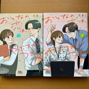 おとなの恋は、やぶさかにつき。1・2