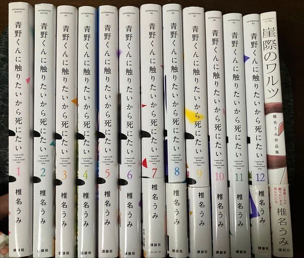 青野くんに触りたいから死にたい全12巻+崖際のワルツ