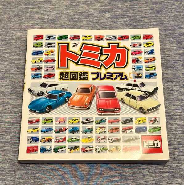 トミカ超図鑑プレミアム コレクション ミニカーガイドブック カバー無し