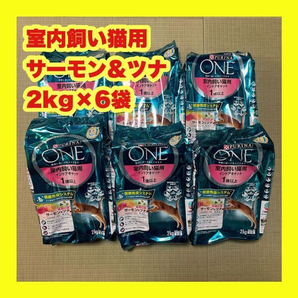 ピュリナワン 室内飼い猫用 インドアキャットサーモン&ツナ 2kg×6個