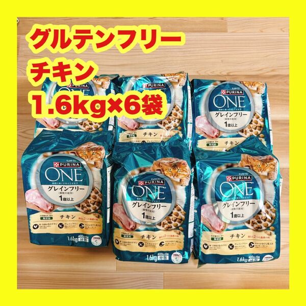 ピュリナワン グレインフリー チキン 1.6kg×6個