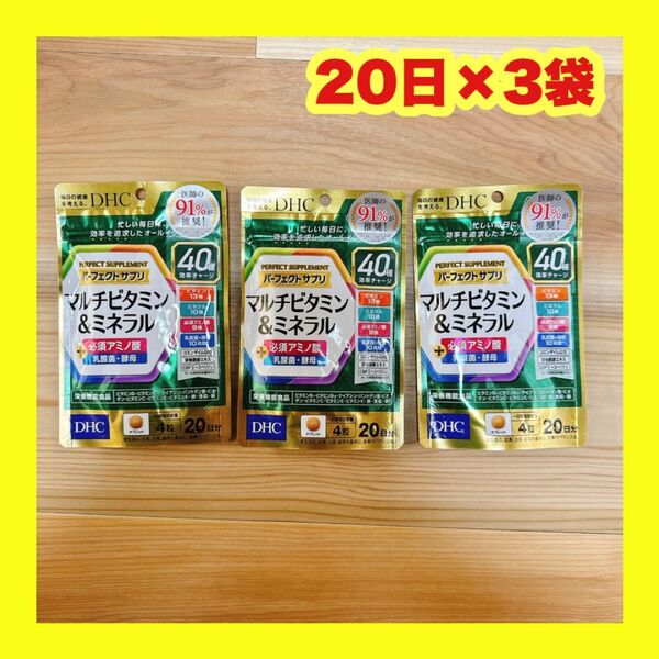 DHC パーフェクトサプリ マルチビタミン&ミネラル 20日分×3袋