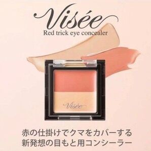 ヴィセ リシェ レッドトリック アイコンシーラー 1.7g KOSE VISEE 新品未使用未開封