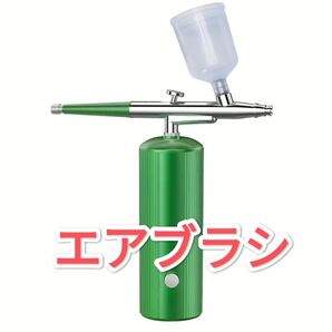 グリーン エアブラシ 充電式 コンプレッサー USB type-C