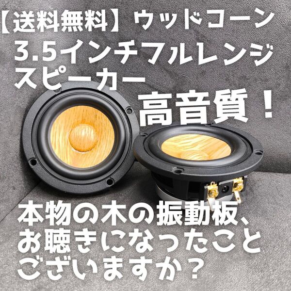 【送料無料】ウッドコーン【高音質】3.5インチ フルレンジスピーカー カーオーディオ スコーカーとして enough EN-M6