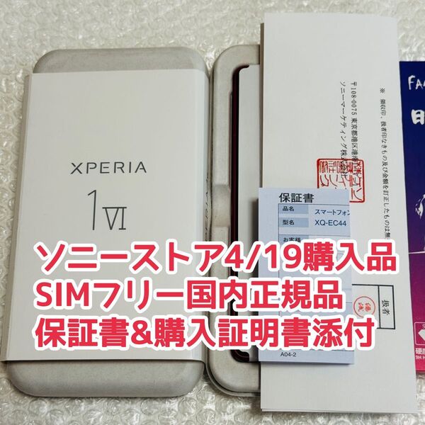 【ソニーストア4月購入・保証書有】 Sony Xperia 1 VI XQ-EC44 12GBRAM 256GB SIMフリー