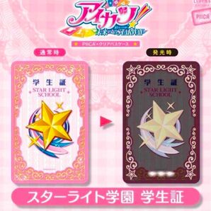 PIICA アイカツ!スターライト学園 学生証 新品未開封 ピーカ ICカードケース
