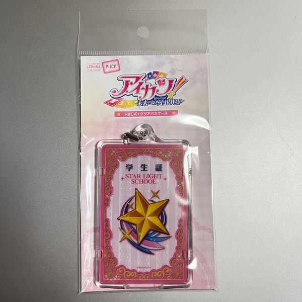 PIICA アイカツ!スターライト学園 学生証 新品未開封 ピーカ ICカードケース