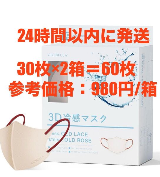 CICIBELLAプリーツマスク冷感 3D 30枚入×2箱 オールドレース