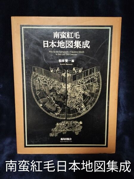 南蛮紅毛日本地図集成 松本賢一