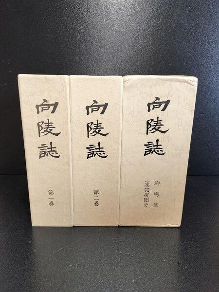 向陵誌 第一巻 第二巻 駒場篇 一高応援団史 旧制一高 第一高等学校 東京大学 千葉大学