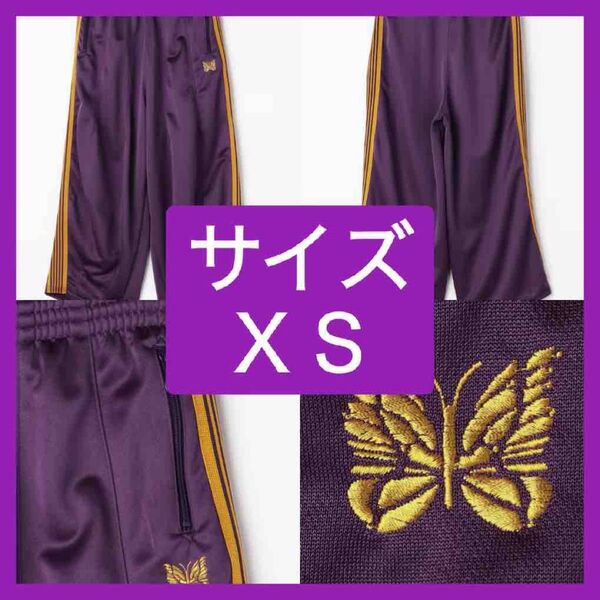 早い者勝ち Needles H.D track pants ヒザデルトラックパンツ 25SS XSサイズ パープル イエロー