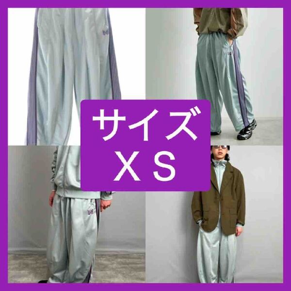 早い者勝ち Needles H.D track pants ヒザデルトラックパンツ 25SS Sサイズ サックス