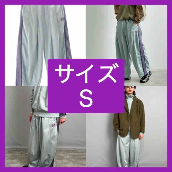 早い者勝ち 新品 needles ニードルズヒザデルトラックパンツ サックス S