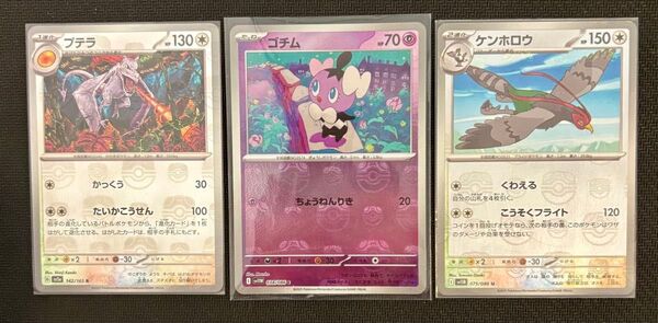 ポケモンカード【プテラ】【ゴチム】【ケンホロウ】 マスターボール 3枚セット