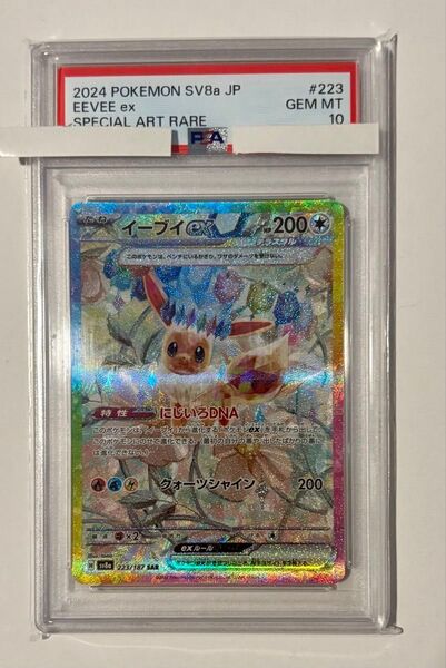 ポケモンカード イーブイex SAR 223/187 PSA10
