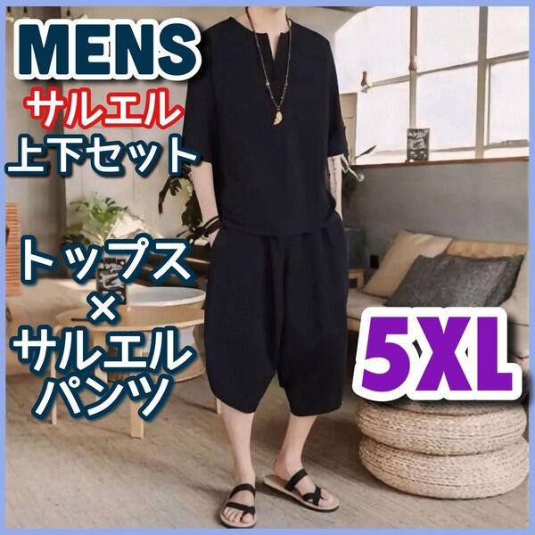 メンズ セットアップ サルエルパンツ 黒 パジャマ 部屋着 韓国 甚平 上下セット 半袖 無地 綿麻 5XL 上下セット