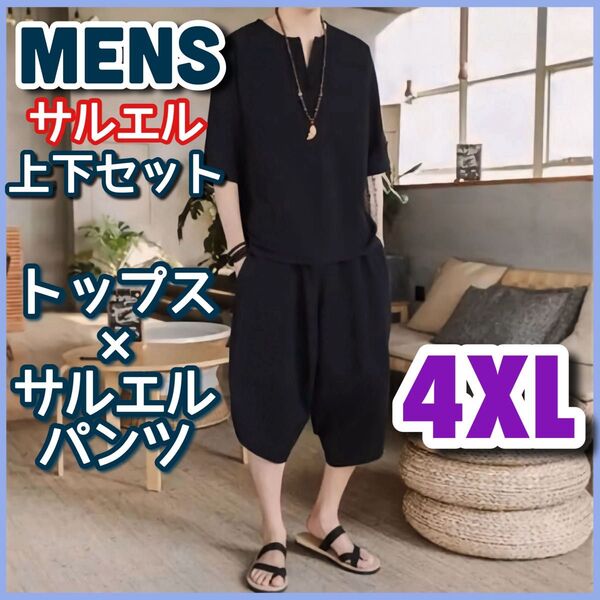 メンズ セットアップ サルエルパンツ 黒 パジャマ 部屋着 韓国 甚平 上下セット 半袖 無地 綿麻 4XL 上下セット