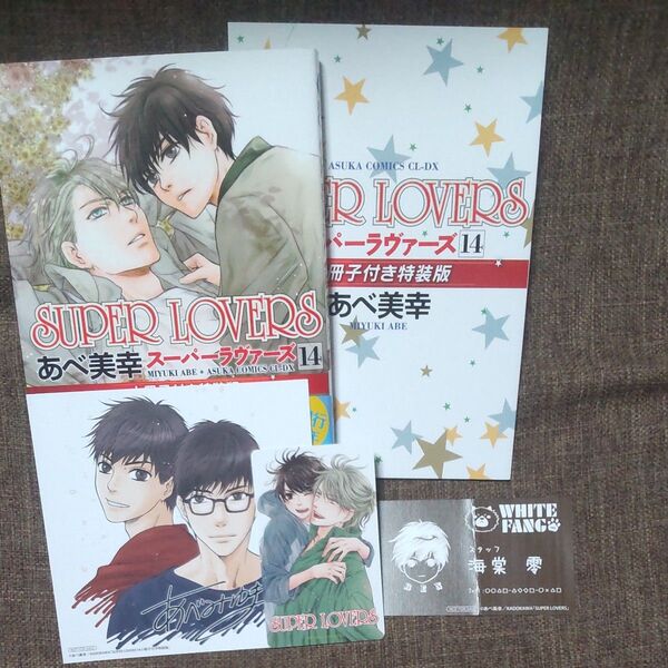 SUPER LOVERS 14巻小冊子付き特装版 イラストカード