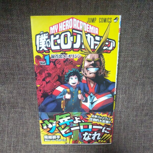 僕のヒーローアカデミア Vol.1 堀越耕平 ヒロアカ1巻 初版帯付