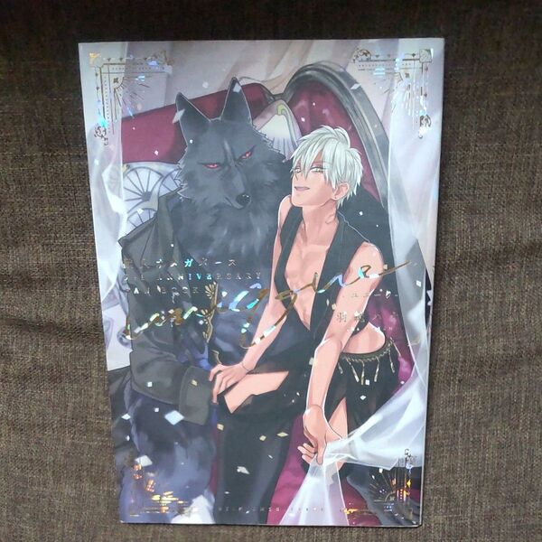 獣人オメガバース5th ANNIVERSARY FAN BOOK-ユニーク- 羽純ハナ