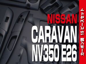 ニッサン【 CARAVAN キャラバン NV350 E26 標準 前期 後期 】 インテリアパネル15pc カーボン調 カスタムパーツ 内装 ドレスアップ　P1033