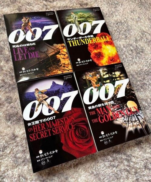 劇画版 007シリーズ さいとう たかを 全4巻 全巻 セット ゴルゴ13