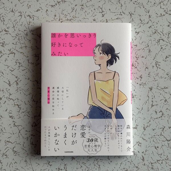 誰かを思いっきり好きになってみたい 「私」が大切にしている感情を知って、運命の恋を始める恋愛心理学 森川陽介/著