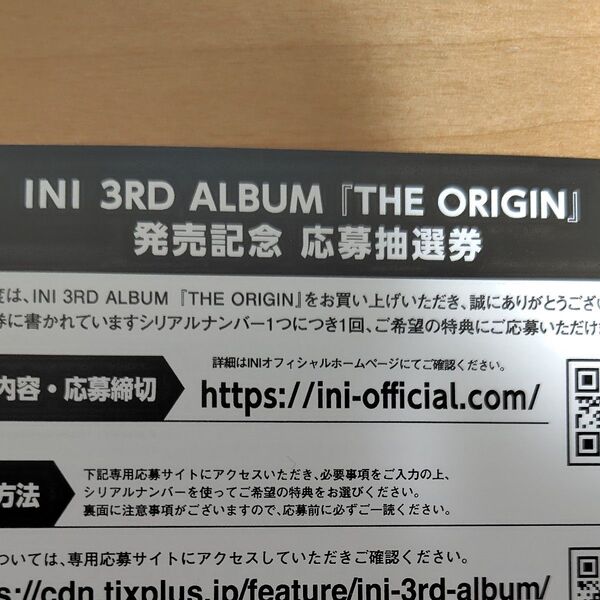 INI 3RD ALBUM THE ORIGIN 未使用 応募抽選券 シリアルコード1枚