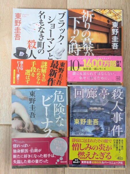 東野圭吾ミステリーブラックショーマンと名もなき殺人他 文庫本 小説 4冊セット