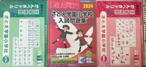 さとえ学園小学校問題集三本セット