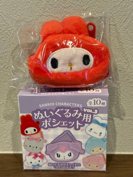 サンリオキャラクターズ ぬいぐるみ用ポシェット③ マイメロ