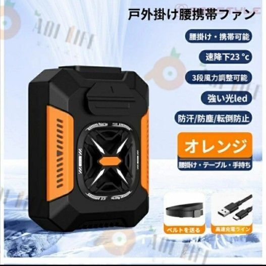 戸外掛け腰 瞬間冷却 携帯ファン オレンジ 5000mAh大容量 未開封 2個セット ベルト付き