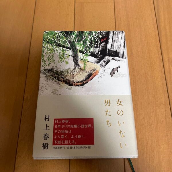 女のいない男たち 村上春樹 単行本 美品