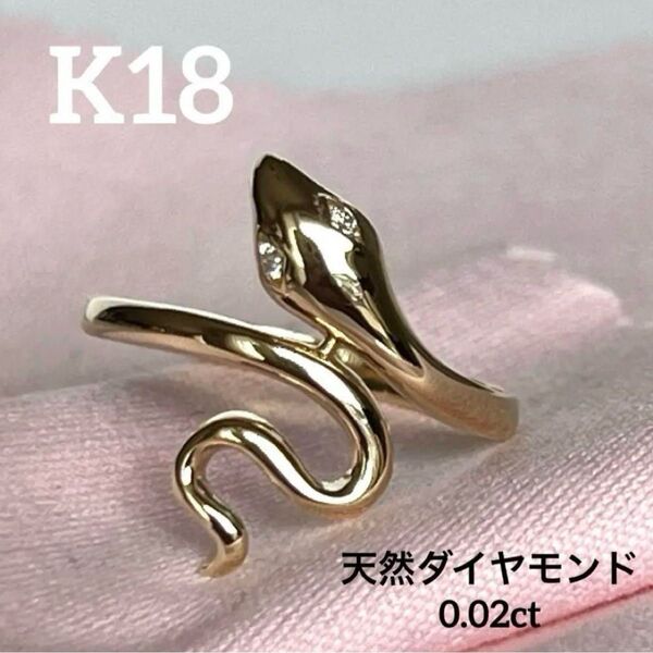 SALE 新品 K18. イエローゴールド 天然ダイヤモンド ヘビのお守りリング