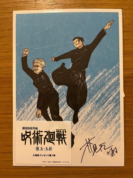 劇場版総集編 呪術廻戦 懐玉・玉折 入場者特典 第一弾五条&夏油ビジュアルボード + シリアルコード 第1弾