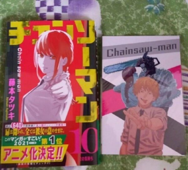 【初版】 チェンソーマン 10巻&購入特典 ジャンプ 集英社 購入者特典 藤本タツキ ポストカード 新品未読品 ポスカ