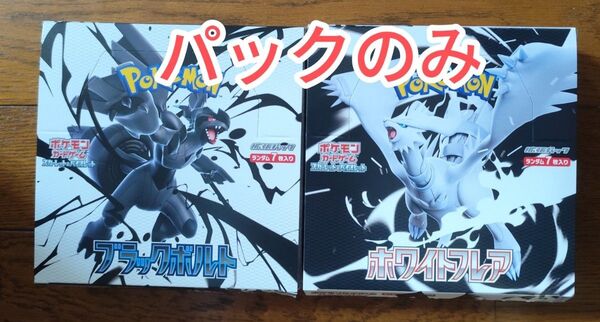 ブラックボルト ホワイトフレア 1box分 箱無し 各20パック 合計40パック ポケモンカード 製造番号一致