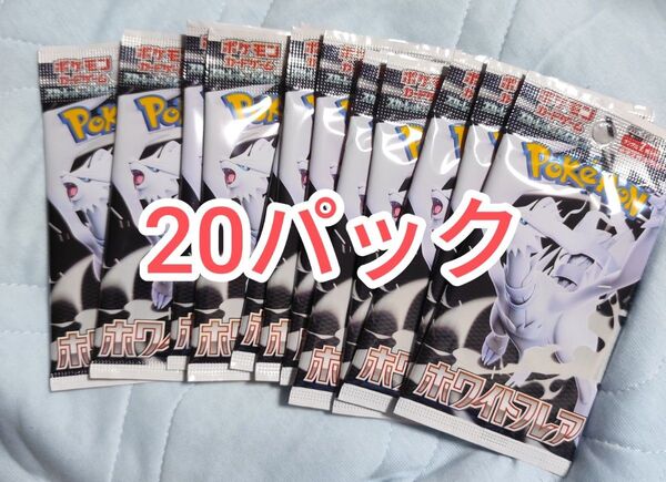 ポケモンカードゲーム ホワイトフレア 20パック 1BOX分 バラパック