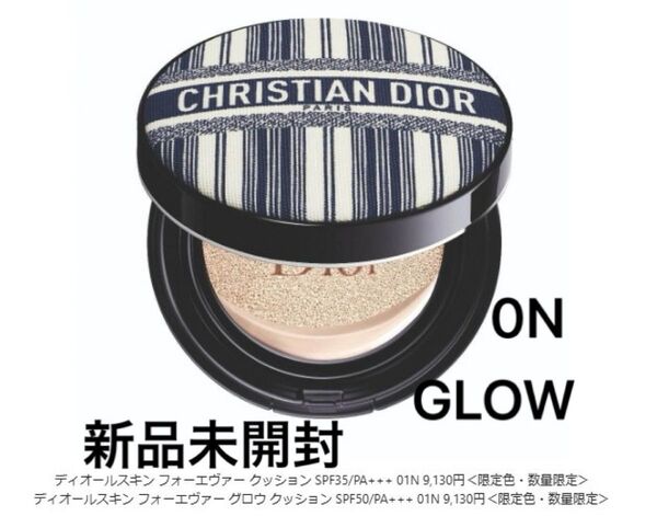 DIORディオールスキン フォーエヴァー グロウクッション0N定価 11,110円【新品未開封】限定デザイン