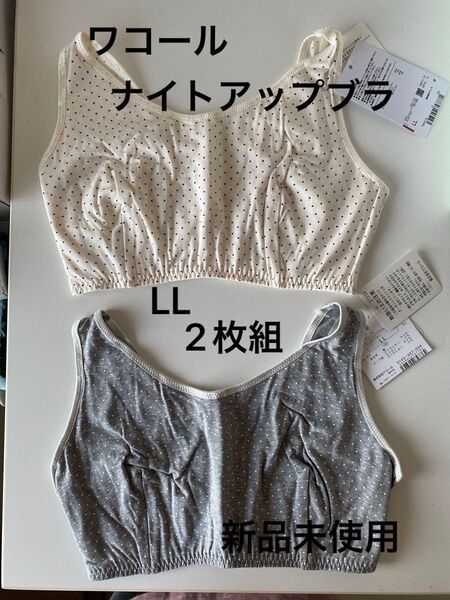 【新品未使用】WACOAL ナイトアップブラ 新品LL 2枚組 ノンワイヤー 定価9,460円 ワコール オーガニックコットン