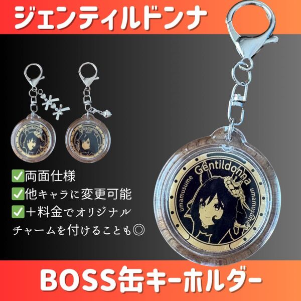 ウマ娘 BOSS缶 ジェンティルドンナ メダル風 キーホルダー 切り抜き 加工品