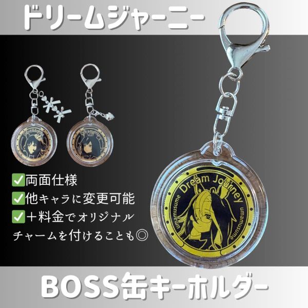 ウマ娘 BOSS缶 ドリームジャーニー メダル風 キーホルダー 切り抜き 加工品
