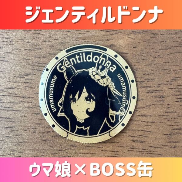 ウマ娘 BOSS コラボ缶 ジェンティルドンナ 切り抜き