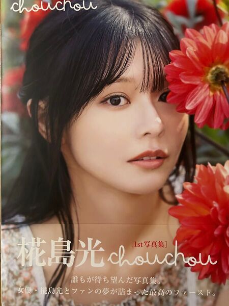 chouchou 椛島光1st写真集 大江麻貴/撮影