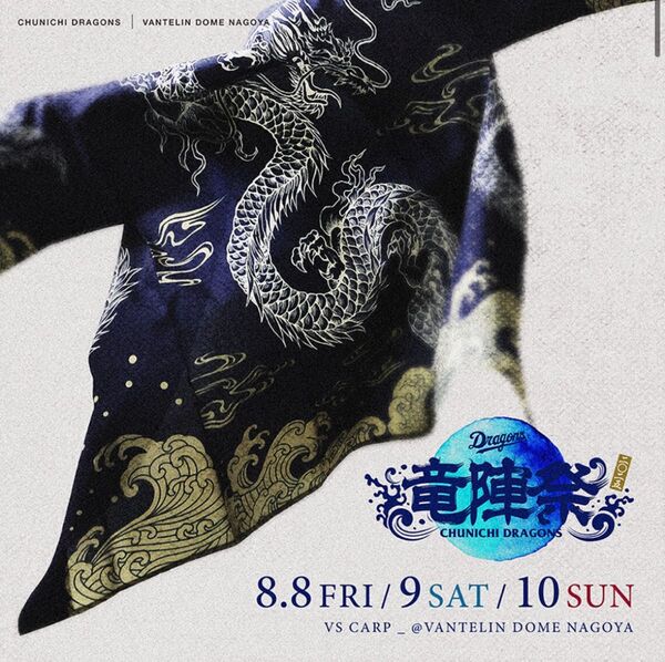 中日ドラゴンズチケット 8/10日 ドラゴンズ内野応援席