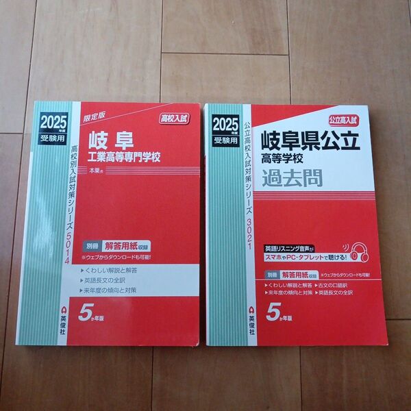 2025年度受験用 岐阜県公立高校入試過去問 岐阜工業高等専門学校過去問 2冊セット